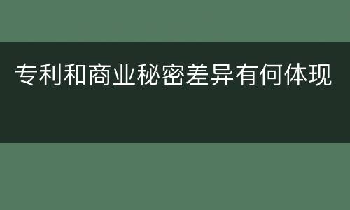 专利和商业秘密差异有何体现