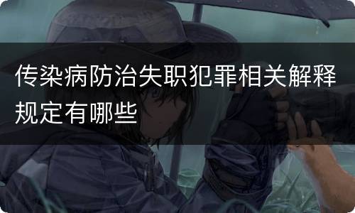 传染病防治失职犯罪相关解释规定有哪些