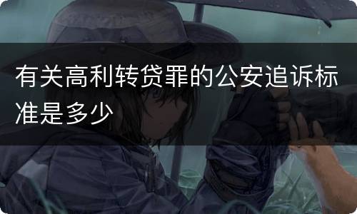 有关高利转贷罪的公安追诉标准是多少