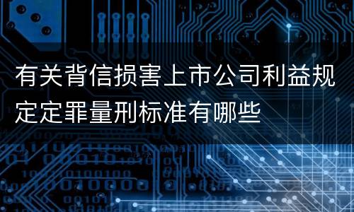 有关背信损害上市公司利益规定定罪量刑标准有哪些