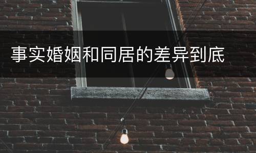 事实婚姻和同居的差异到底