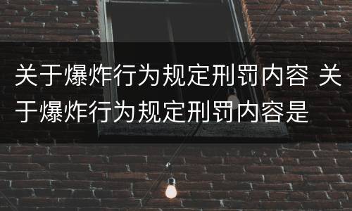 关于爆炸行为规定刑罚内容 关于爆炸行为规定刑罚内容是