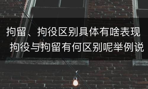 拘留、拘役区别具体有啥表现 拘役与拘留有何区别呢举例说明