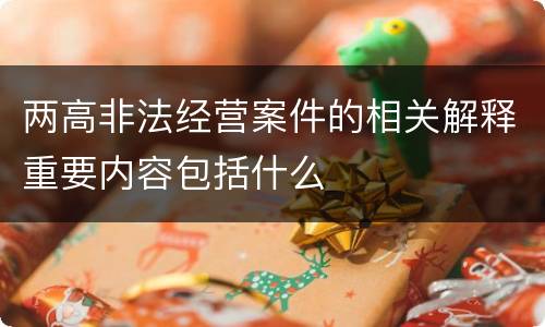 两高非法经营案件的相关解释重要内容包括什么