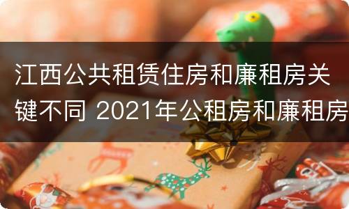 江西公共租赁住房和廉租房关键不同 2021年公租房和廉租房有什么区别