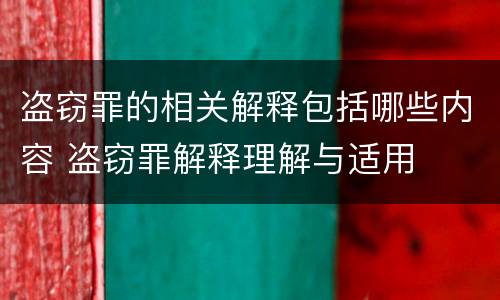 盗窃罪的相关解释包括哪些内容 盗窃罪解释理解与适用