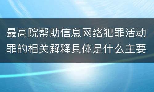 最高院帮助信息网络犯罪活动罪的相关解释具体是什么主要内容