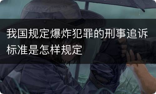 我国规定爆炸犯罪的刑事追诉标准是怎样规定