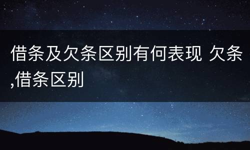 借条及欠条区别有何表现 欠条,借条区别