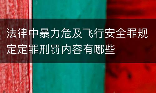 法律中暴力危及飞行安全罪规定定罪刑罚内容有哪些