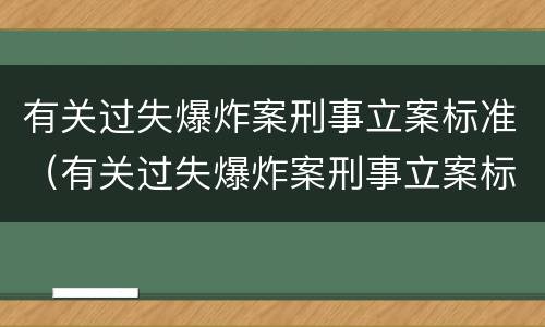 有关过失爆炸案刑事立案标准（有关过失爆炸案刑事立案标准规定）