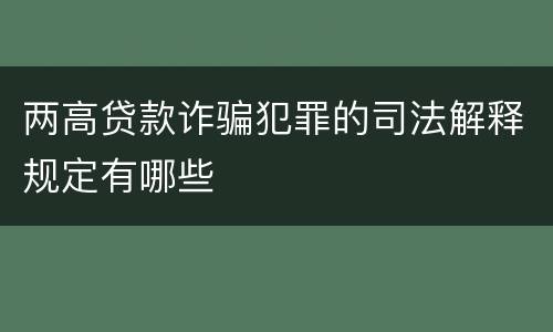 两高贷款诈骗犯罪的司法解释规定有哪些
