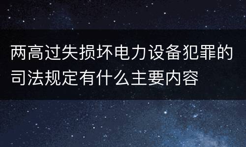 两高过失损坏电力设备犯罪的司法规定有什么主要内容