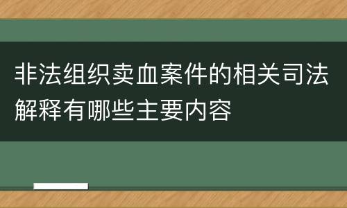 非法组织卖血案件的相关司法解释有哪些主要内容