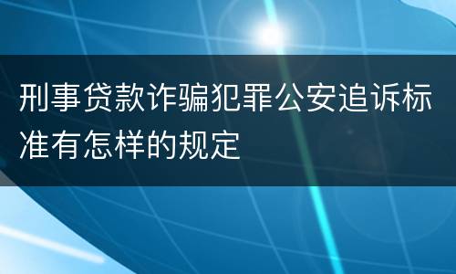 刑事贷款诈骗犯罪公安追诉标准有怎样的规定