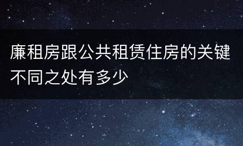 廉租房跟公共租赁住房的关键不同之处有多少