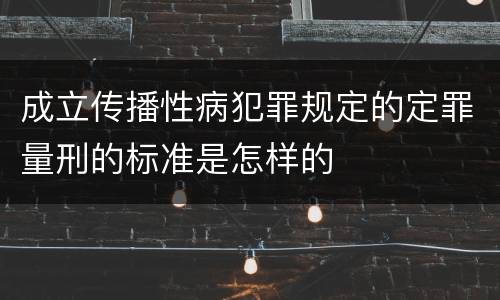 成立传播性病犯罪规定的定罪量刑的标准是怎样的