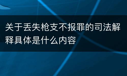关于丢失枪支不报罪的司法解释具体是什么内容