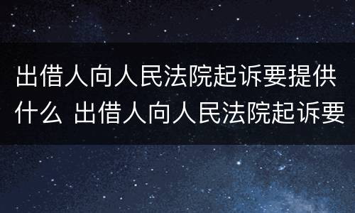 出借人向人民法院起诉要提供什么 出借人向人民法院起诉要提供什么资料