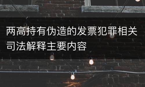 两高持有伪造的发票犯罪相关司法解释主要内容