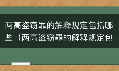 两高盗窃罪的解释规定包括哪些（两高盗窃罪的解释规定包括哪些行为）