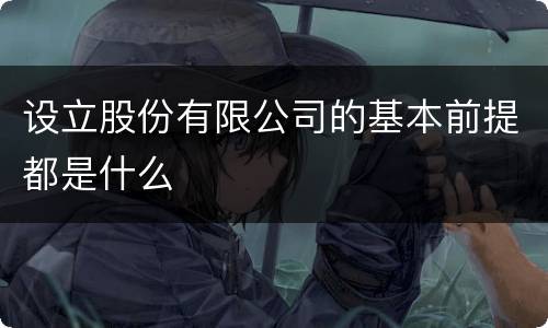 设立股份有限公司的基本前提都是什么