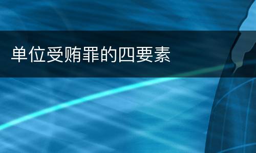 单位受贿罪的四要素