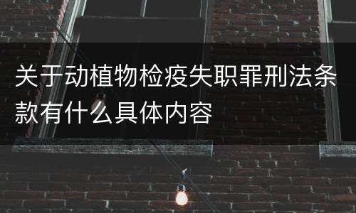 关于动植物检疫失职罪刑法条款有什么具体内容