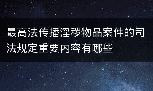 最高法传播淫秽物品案件的司法规定重要内容有哪些