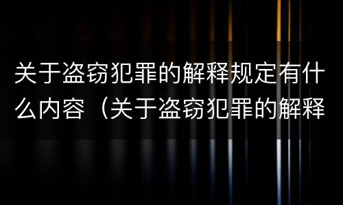 关于盗窃犯罪的解释规定有什么内容（关于盗窃犯罪的解释规定有什么内容和规定）