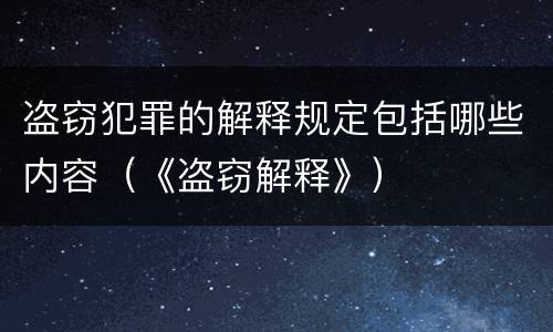 盗窃犯罪的解释规定包括哪些内容（《盗窃解释》）