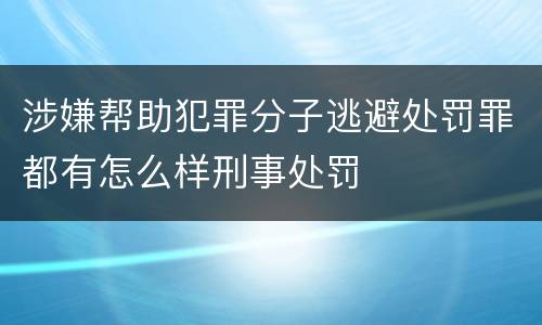 涉嫌帮助犯罪分子逃避处罚罪都有怎么样刑事处罚