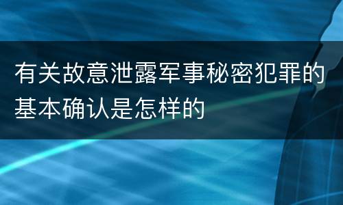 有关故意泄露军事秘密犯罪的基本确认是怎样的