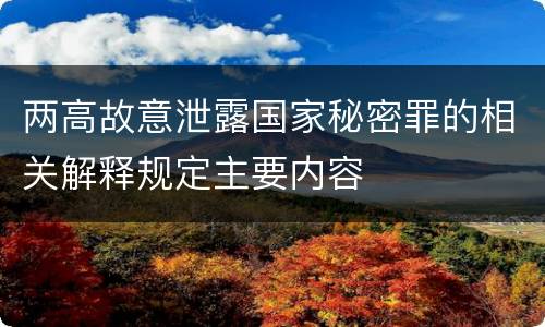 两高故意泄露国家秘密罪的相关解释规定主要内容
