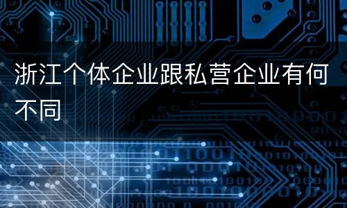 浙江个体企业跟私营企业有何不同