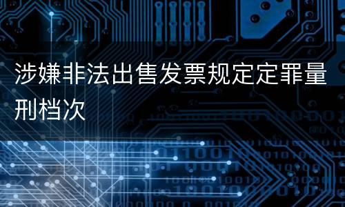 涉嫌非法出售发票规定定罪量刑档次