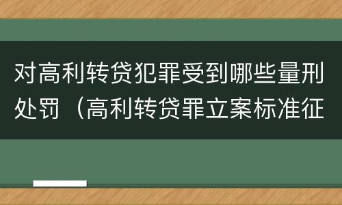 对高利转贷犯罪受到哪些量刑处罚（高利转贷罪立案标准征求意见）