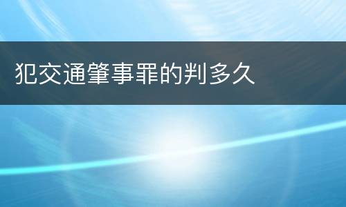 犯交通肇事罪的判多久