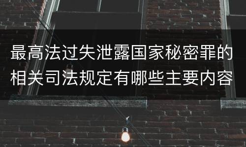 最高法过失泄露国家秘密罪的相关司法规定有哪些主要内容