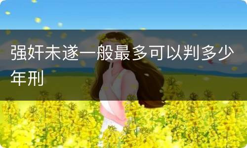 强奸未遂一般最多可以判多少年刑