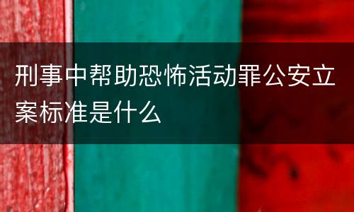 刑事中帮助恐怖活动罪公安立案标准是什么
