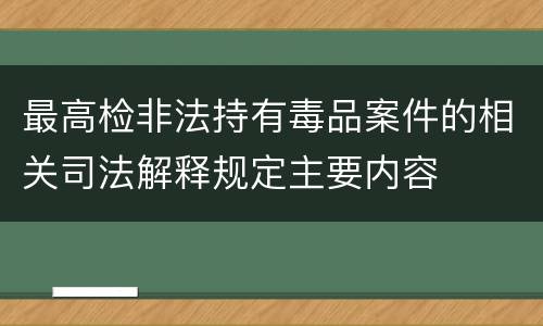 最高检非法持有毒品案件的相关司法解释规定主要内容