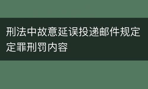 刑法中故意延误投递邮件规定定罪刑罚内容