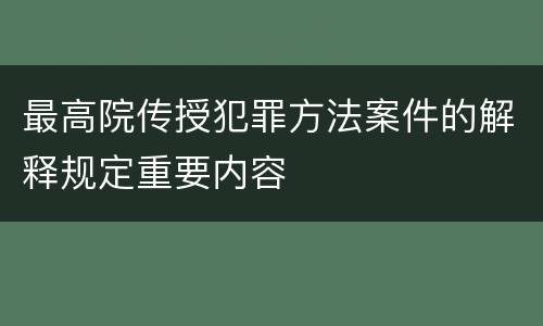最高院传授犯罪方法案件的解释规定重要内容
