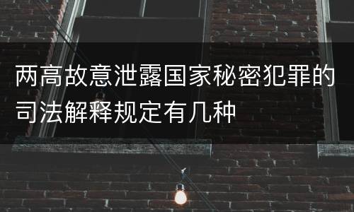 两高故意泄露国家秘密犯罪的司法解释规定有几种