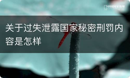 关于过失泄露国家秘密刑罚内容是怎样
