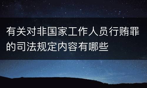 有关对非国家工作人员行贿罪的司法规定内容有哪些