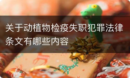 关于动植物检疫失职犯罪法律条文有哪些内容