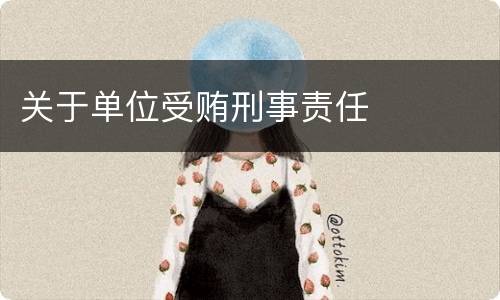 关于单位受贿刑事责任