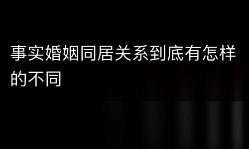 事实婚姻同居关系到底有怎样的不同